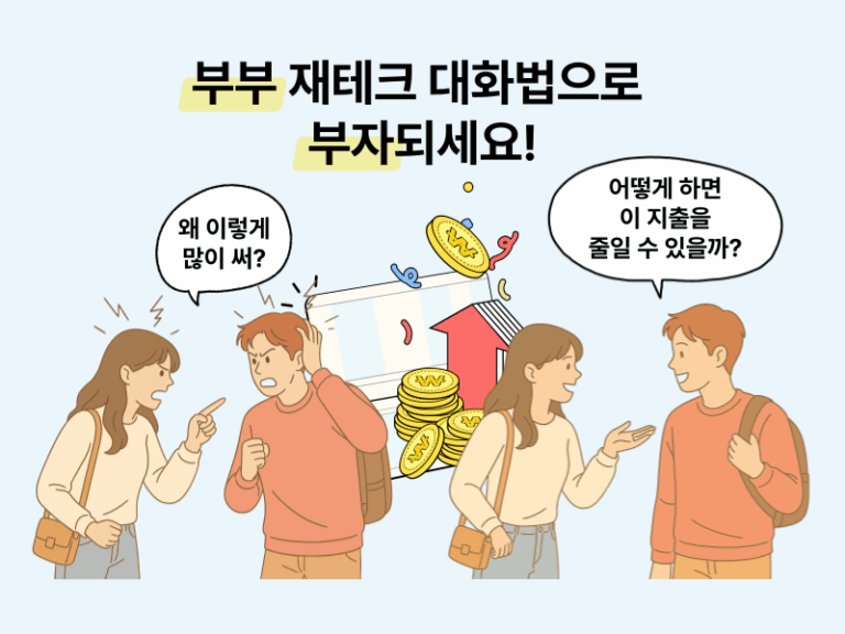 부부 사이에서 재테크보다 중요한 돈 대화법 정리 인포그래픽