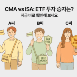 CMA와 중개형 ISA의 ETF 투자 수익 비교 및 활용 전략 인포그래픽