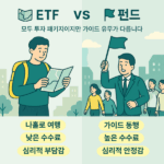ETF와 펀드의 수수료, 운용 방식, 거래 구조 차이를 정리한 비교 인포그래픽