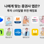 주요 증권사 주식 앱의 수수료, 기능, 사용성 비교 가이드 인포그래픽