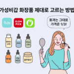 가성비 화장품을 고르는 기준과 쇼핑할 때 돈 아끼는 팁을 정리한 인포그래픽
