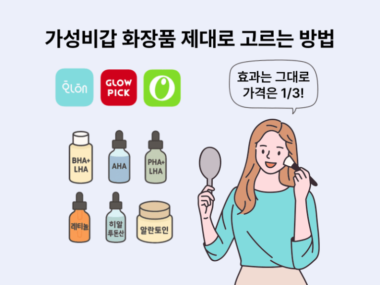 가성비 화장품을 고르는 기준과 쇼핑할 때 돈 아끼는 팁을 정리한 인포그래픽