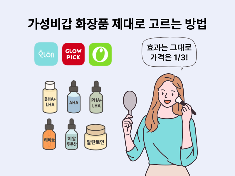 가성비 화장품을 고르는 기준과 쇼핑할 때 돈 아끼는 팁을 정리한 인포그래픽